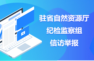 駐省自然資源廳紀檢監察組信訪舉報